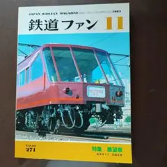 鉄道ファン 1983/11月号No.271