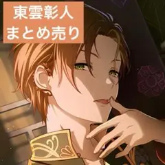 プロセカ　東雲彰人　まとめ売り