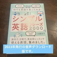 何でも英語で言ってみる! シンプル英語フレーズ2000 音声DL版