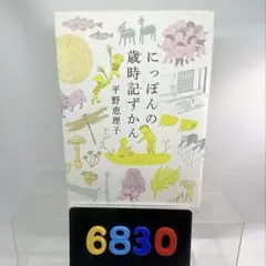 [6830] 【初版】にっぽんの歳時記ずかん 平野 恵理子