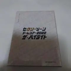 Timelesz SexyZone ドームツアー2022 ザ・ハイライト 初回