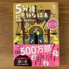 5分後に意外な結末 ベスト・セレクション 金の巻