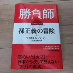 勝負師 孫正義の冒険(上)