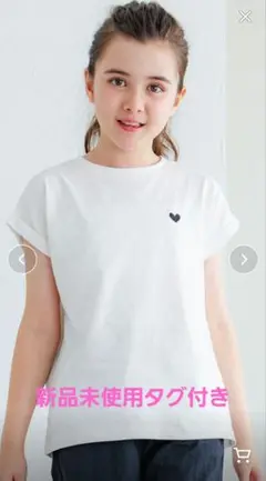 ✨新品未使用タグ付き✨ホワイト Tシャツ ハート刺繍　サイズ150