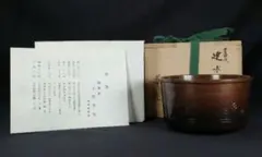 鋳物師　大野芳光造　唐銅　汁器　美品　共箱　茶道具　送料込 2025年最新】大野芳光の人気アイテム - メルカリ