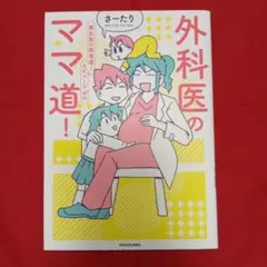 ★セール中★【送料込】外科医のママ道! 腐女医の医者道!エピソードゼロ