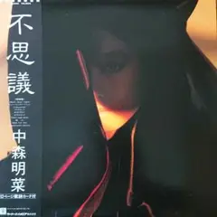【美品・帯付】中森明菜／不思議（初回プレス盤：片面ピクチャー・レコード仕様）