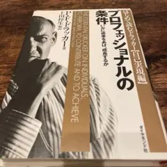 プロフェッショナルの条件 いかに成果をあげ、成長するか