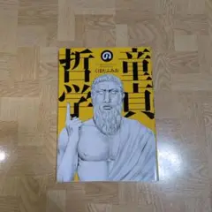 童貞の哲学