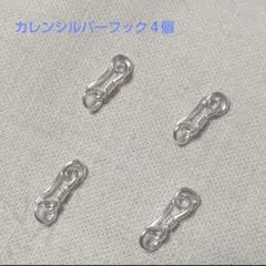 F2 カレンシルバーフック 4個