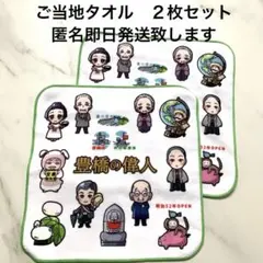 ご当地タオル 新品 未使用品 豊橋の偉人 タオルハンカチ 2枚セット
