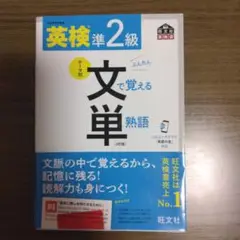 英検準2級文で覚える単熟語 : 文部科学省後援