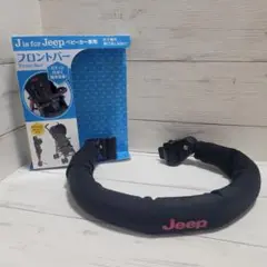 Jeep　ベビーカー専用　フロントバー