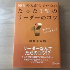 99%の人がしていないリーダーのコツ