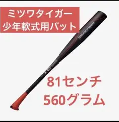 ミツワタイガー 少年軟式用バット81センチ 560グラム