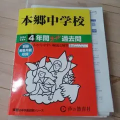 本郷中学校4年間スーパー過去問