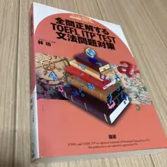 全問正解するTOEFL ITP TEST文法問題対策