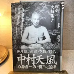 中村天風 特集号 ビジネス・インテリジェンス