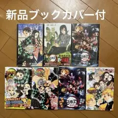 鬼滅の刃　関連本7冊　全巻新品ブックカバー付