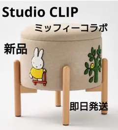 スタディオクリップ　ミッフィー　さがら刺繍収納スツール　コラボ　チェア　限定 studioclip ミッフィー コラボ品 さがら刺繍収納スツール 椅子