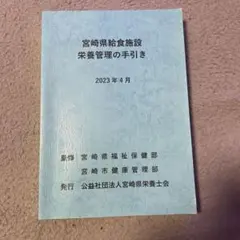 宮崎県給食施設栄養管理の手引き 2023年4月発行
