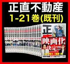 【全巻セット】正直不動産 1-21巻(既刊)小学館/大谷アキラ