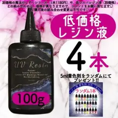 レジン液 100g 4本 耐黄変/高透明度/低刺激 着色料　低粘度　uvレジン