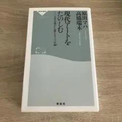 現代アートをたのしむ 人生を豊かに変える5つの扉
