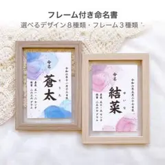 【フレーム付き】 命名書 | 命名紙 オーダー 名入れ 女の子 男の子