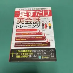 足すだけ英会話トレーニング