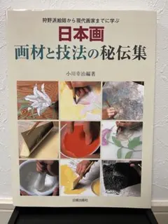 2025年最新】日本画 画材と技法の秘伝集―狩野派絵師から現代画家