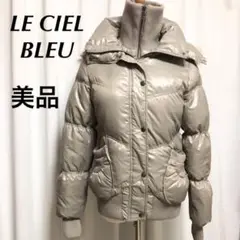 【美品】LE CIEL BLEU ルシェルブルー ダウンコート ダウンジャケット