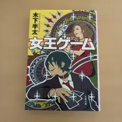 女王ゲーム