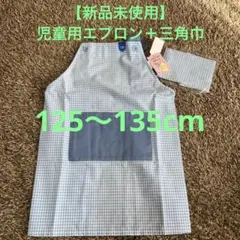 【新品未使用】エプロン+三角巾