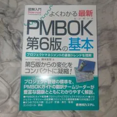 よくわかる最新PMBOK第6版の基本 プロジェクトマネジメントの最新トレンドを…