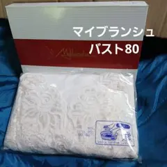 マイブランシュジェンヌ バスト80レーススリップ未使用