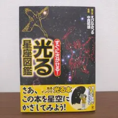 すぐにさがせる!光る星座図鑑