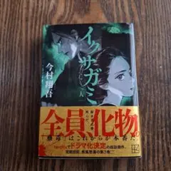 イクサガミ 人