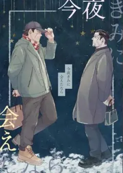 今夜きみに会えたなら　ゴールデンカムイ　同人誌