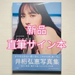 井桁弘恵　サイン入りチェキ 当選品♪ 井桁弘恵 直筆サイン入りチェキ EX大衆 - メルカリ