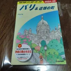 A07 地球の歩き方 パリ&近郊の町 2024～2025