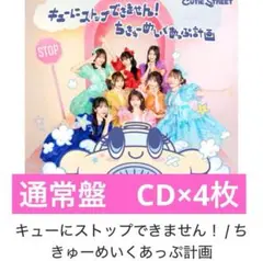 CUTIE STREET CD 通常盤　4枚セット