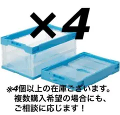 サンコー オリコン 三甲 透明/ライトブルー　4個セット