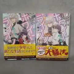 私のホワイトライオン2冊セット