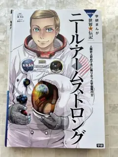 ニール・アームストロング 人類史上初めて月に降り立った宇宙飛行士　カバーなし