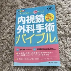 内視鏡外科手術バイブル