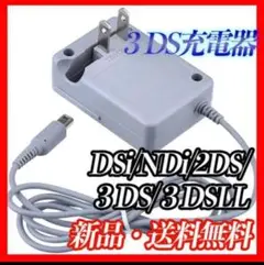 メルカリ最安【送料無料】3DS 充電器 ACアダプターaa