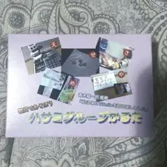 ハサミグループかるた hasami group