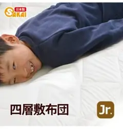 SAKAI 四層敷布団 　ジュニア
