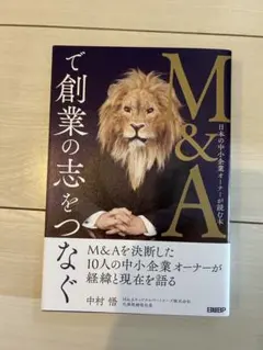 M&Aで創業の志をつなぐ 日本の中小企業オーナーが読む本